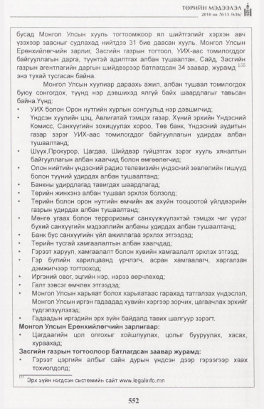 «Төрийн мэдээлэл» № 15, файлын 109-р хуудас