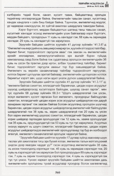 «Төрийн мэдээлэл» № 15, файлын 117-р хуудас