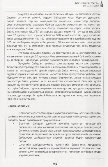 «Төрийн мэдээлэл» № 15, файлын 119-р хуудас