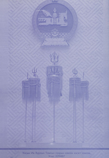 «Төрийн мэдээлэл» № 15, файлын 122-р хуудас