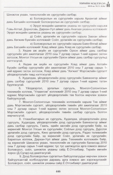 «Төрийн мэдээлэл» № 15, 446-р хуудасны скан