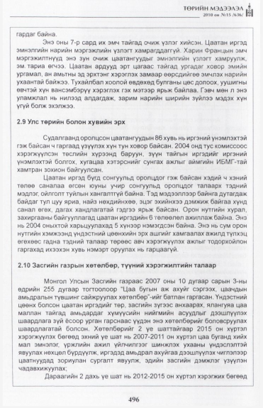«Төрийн мэдээлэл» № 15, файлын 53-р хуудас