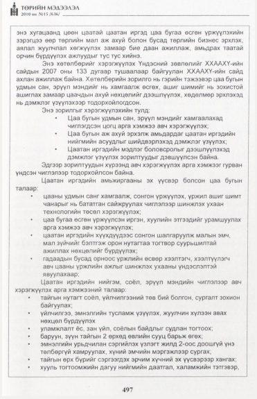 «Төрийн мэдээлэл» № 15, файлын 54-р хуудас