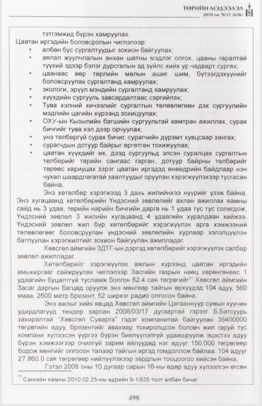 «Төрийн мэдээлэл» № 15, файлын 55-р хуудас