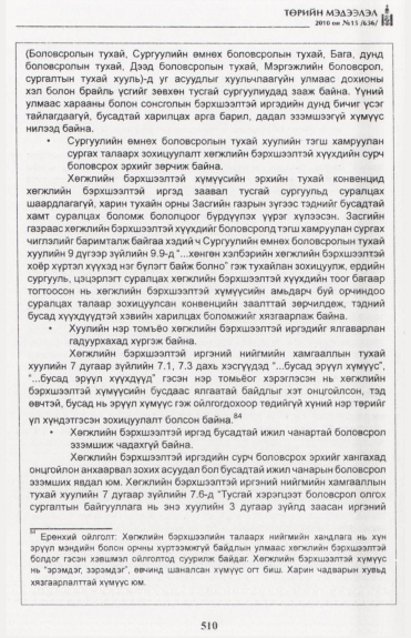 «Төрийн мэдээлэл» № 15, файлын 67-р хуудас