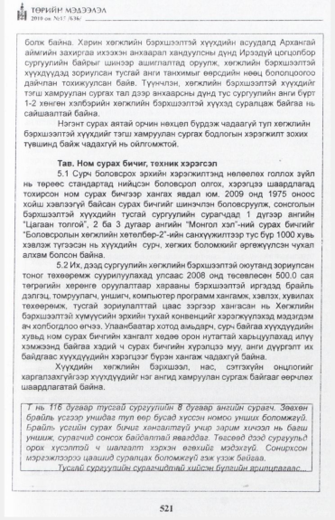 «Төрийн мэдээлэл» № 15, файлын 78-р хуудас