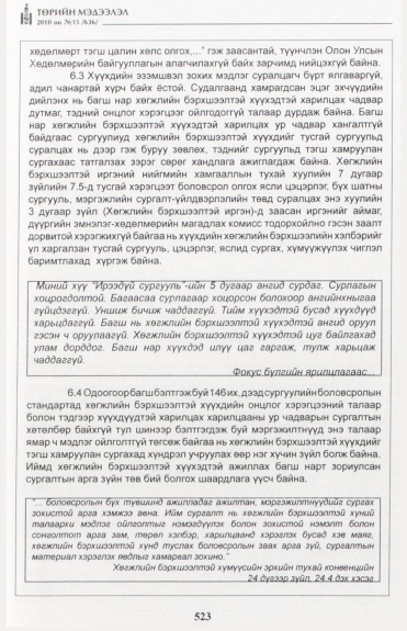 «Төрийн мэдээлэл» № 15, файлын 80-р хуудас