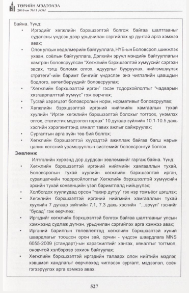 «Төрийн мэдээлэл» № 15, файлын 84-р хуудас