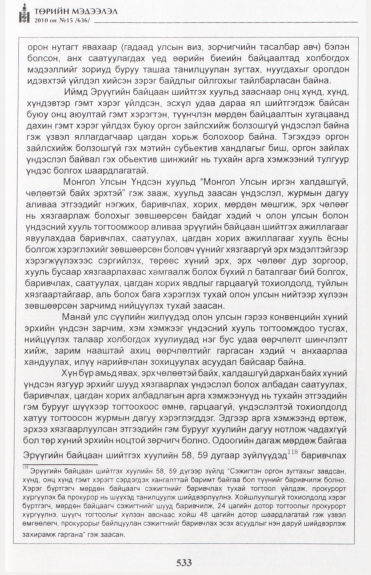 «Төрийн мэдээлэл» № 15, файлын 90-р хуудас