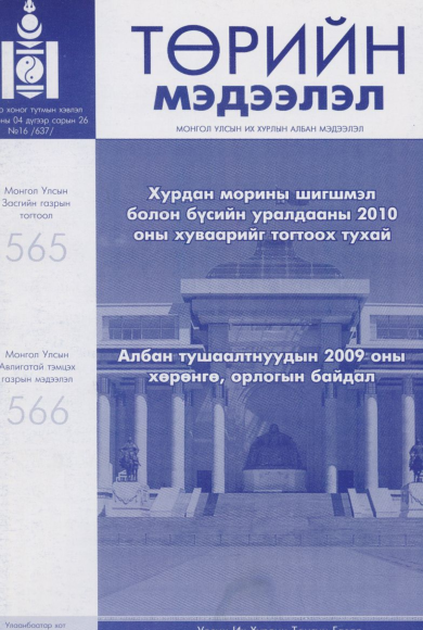 «Төрийн мэдээлэл» № 16, файлын 1-р хуудас