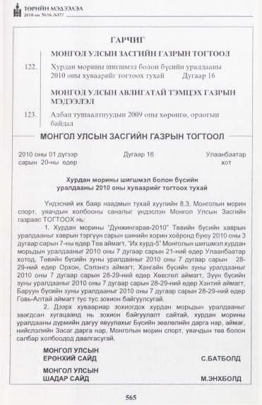 «Төрийн мэдээлэл» № 16, 565-р хуудасны скан