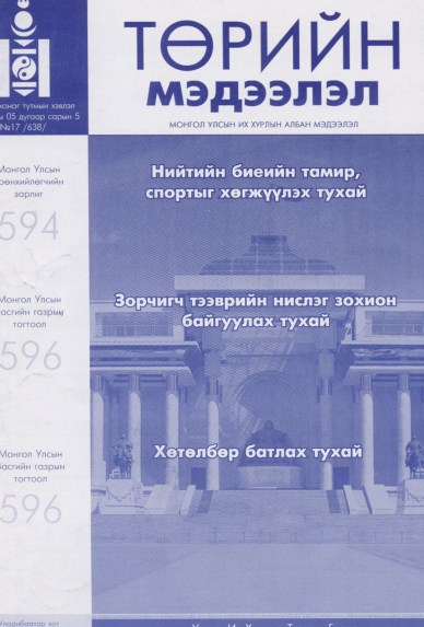 «Төрийн мэдээлэл» № 17, файлын 1-р хуудас
