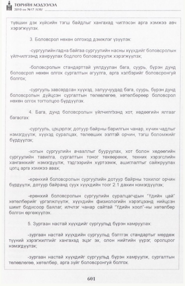 «Төрийн мэдээлэл» № 17, 601-р хуудасны скан