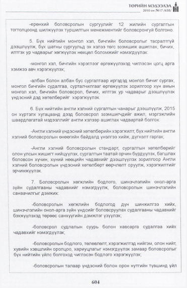 «Төрийн мэдээлэл» № 17, 604-р хуудасны скан
