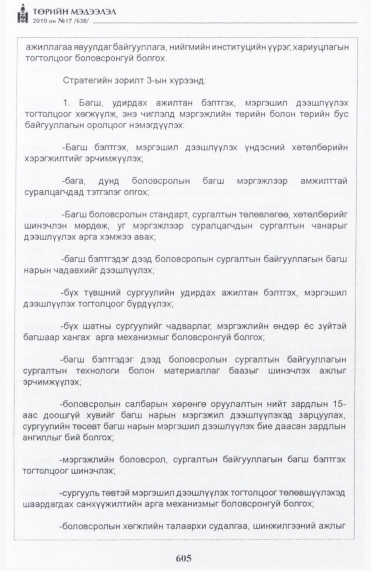 «Төрийн мэдээлэл» № 17, 605-р хуудасны скан