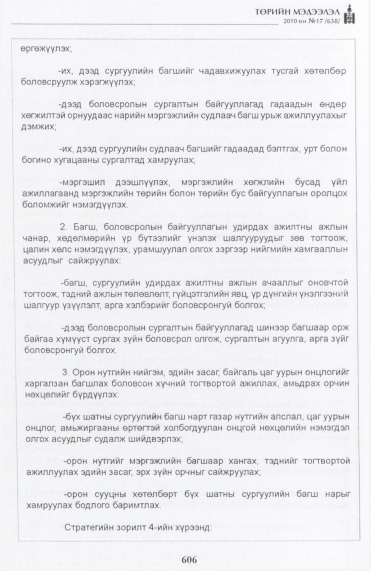 «Төрийн мэдээлэл» № 17, 606-р хуудасны скан