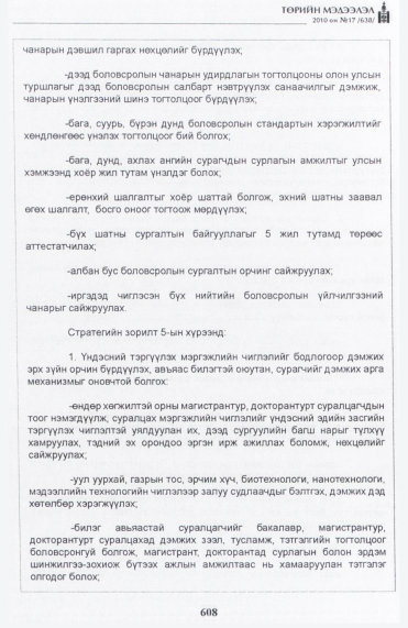 «Төрийн мэдээлэл» № 17, 608-р хуудасны скан
