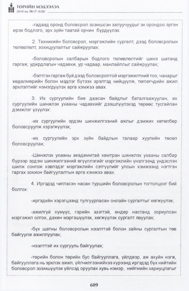 «Төрийн мэдээлэл» № 17, 609-р хуудасны скан