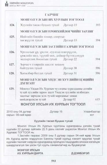 «Төрийн мэдээлэл» № 17, 593-р хуудасны скан
