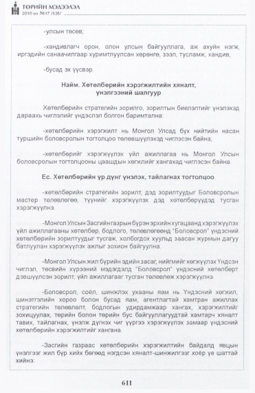 «Төрийн мэдээлэл» № 17, 611-р хуудасны скан