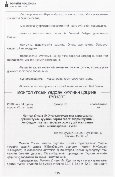 «Төрийн мэдээлэл» № 17, 615-р хуудасны скан