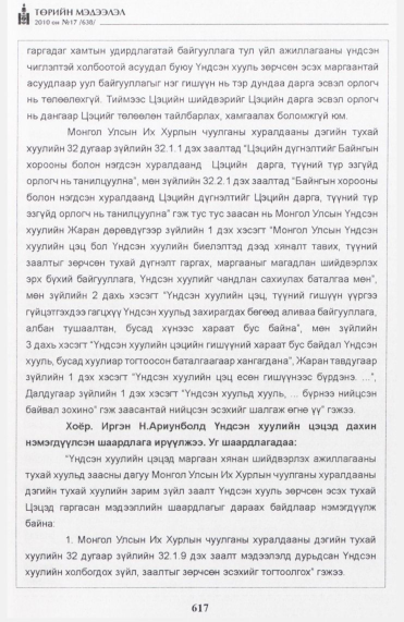 «Төрийн мэдээлэл» № 17, файлын 26-р хуудас