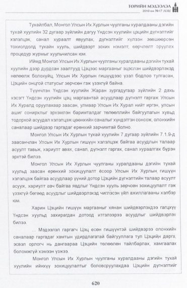 «Төрийн мэдээлэл» № 17, файлын 29-р хуудас