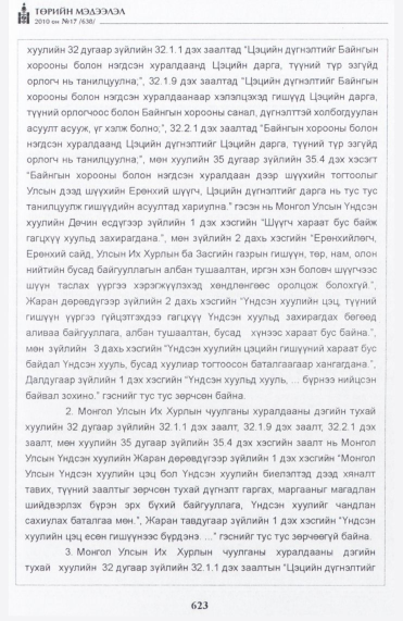 «Төрийн мэдээлэл» № 17, файлын 32-р хуудас