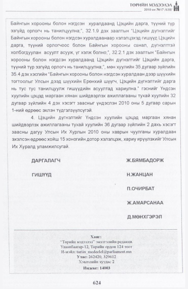«Төрийн мэдээлэл» № 17, файлын 33-р хуудас