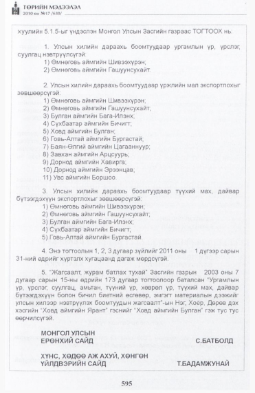«Төрийн мэдээлэл» № 17, 595-р хуудасны скан