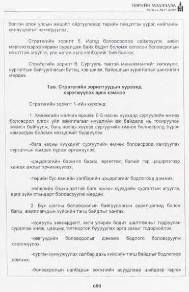 «Төрийн мэдээлэл» № 17, 600-р хуудасны скан