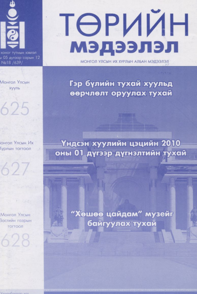 «Төрийн мэдээлэл» № 18, файлын 1-р хуудас