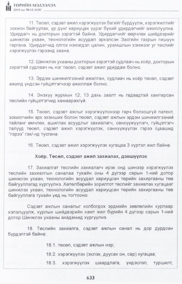 «Төрийн мэдээлэл» № 18, 633-р хуудасны скан