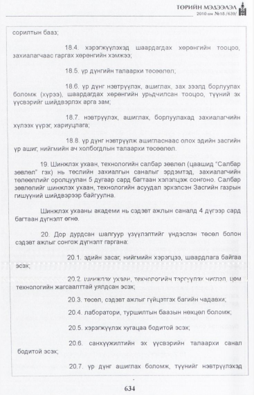 «Төрийн мэдээлэл» № 18, 634-р хуудасны скан