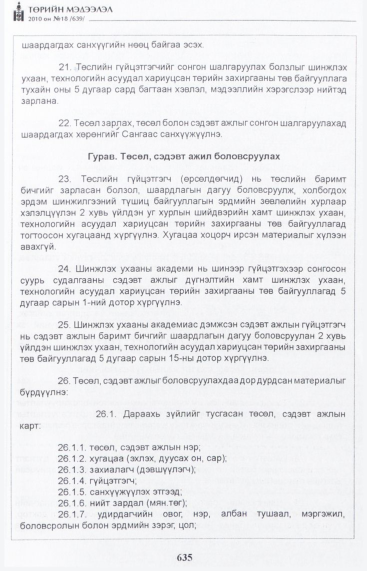 «Төрийн мэдээлэл» № 18, 635-р хуудасны скан