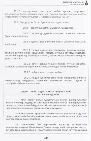 «Төрийн мэдээлэл» № 18, 636-р хуудасны скан
