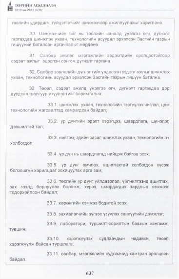 «Төрийн мэдээлэл» № 18, 637-р хуудасны скан