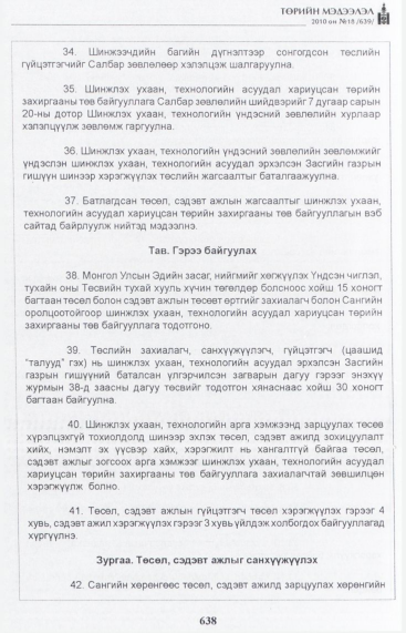 «Төрийн мэдээлэл» № 18, 638-р хуудасны скан