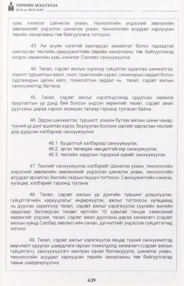 «Төрийн мэдээлэл» № 18, 639-р хуудасны скан