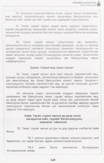 «Төрийн мэдээлэл» № 18, 640-р хуудасны скан