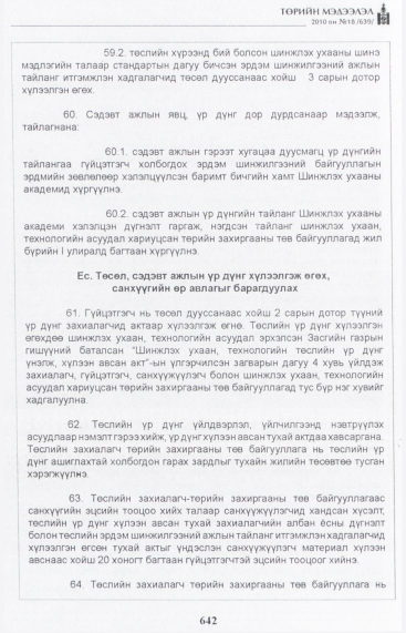 «Төрийн мэдээлэл» № 18, 642-р хуудасны скан