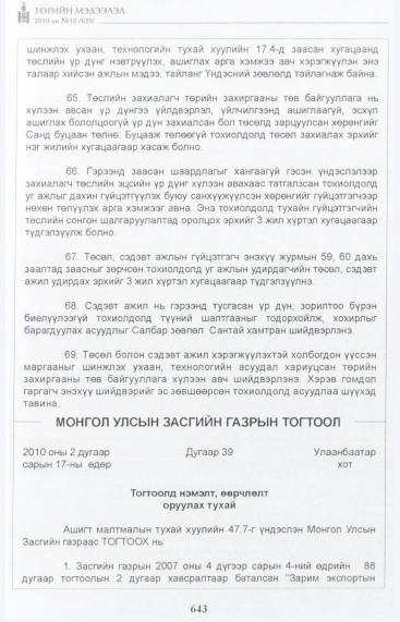 «Төрийн мэдээлэл» № 18, 643-р хуудасны скан