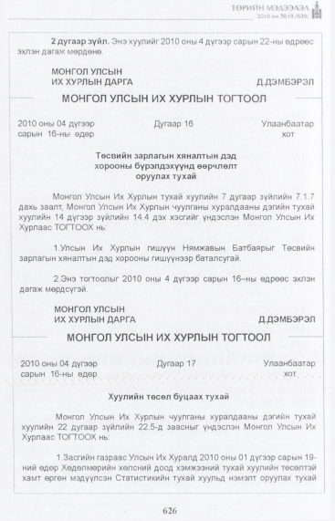 «Төрийн мэдээлэл» № 18, 626-р хуудасны скан