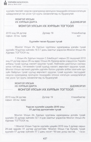 «Төрийн мэдээлэл» № 18, 627-р хуудасны скан