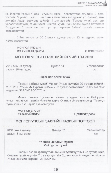 «Төрийн мэдээлэл» № 18, 628-р хуудасны скан