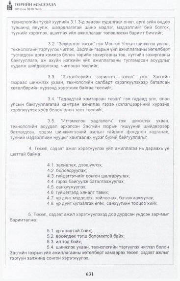 «Төрийн мэдээлэл» № 18, 631-р хуудасны скан