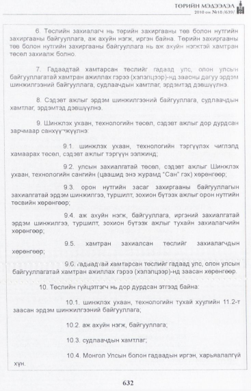«Төрийн мэдээлэл» № 18, 632-р хуудасны скан