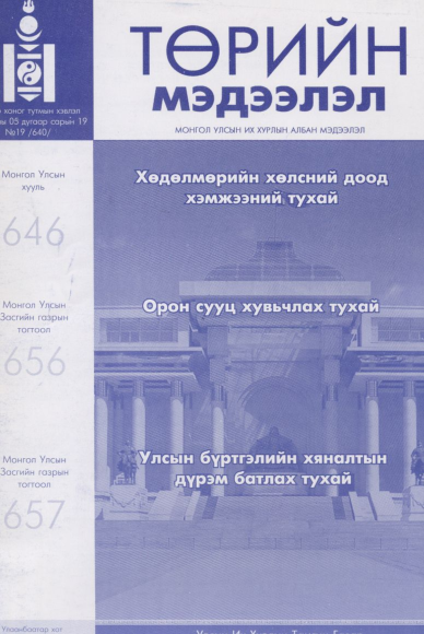 «Төрийн мэдээлэл» № 19, файлын 1-р хуудас
