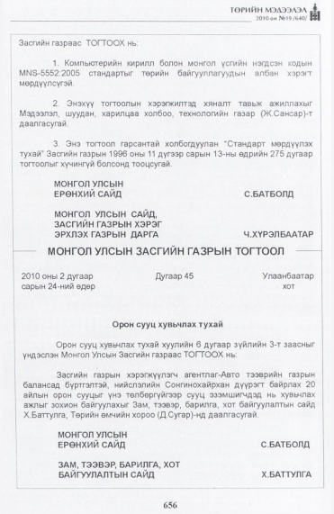 «Төрийн мэдээлэл» № 19, 656-р хуудасны скан