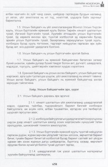 «Төрийн мэдээлэл» № 19, 658-р хуудасны скан